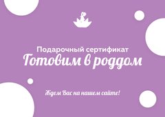 Подарочный сертификат Готовим в роддом, ПС1500